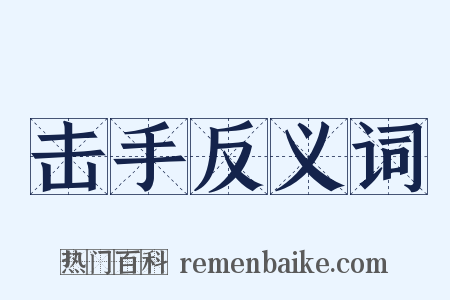 击手反义词是什么意思的图片